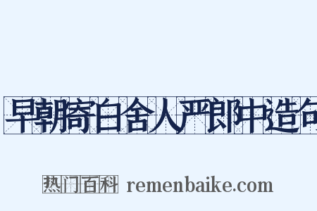 早朝寄白舍人严郎中造句是什么意思的图片